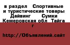  в раздел : Спортивные и туристические товары » Дайвинг »  » Сумки . Кемеровская обл.,Тайга г.